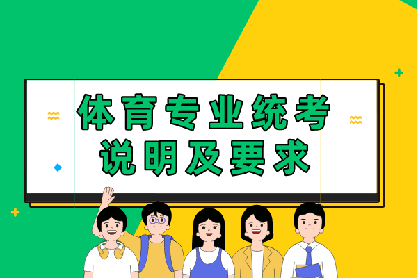 2022年云南專升本體育專業(yè)統(tǒng)考說(shuō)明及要求