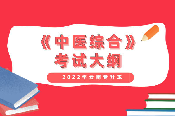 2022年云南统招专升本《中医综合》考试大纲