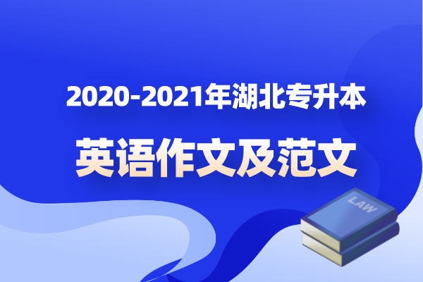 2020-2021年湖北专升本英语作文及范文