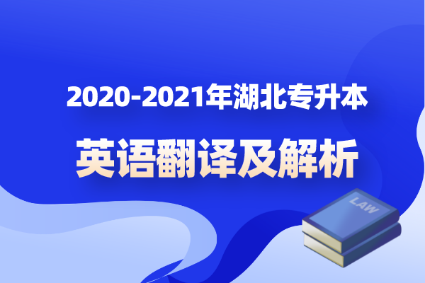 2020年湖北专升本英语翻译题及解析