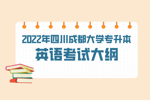 2022年四川成都大学专升本英语考试大纲