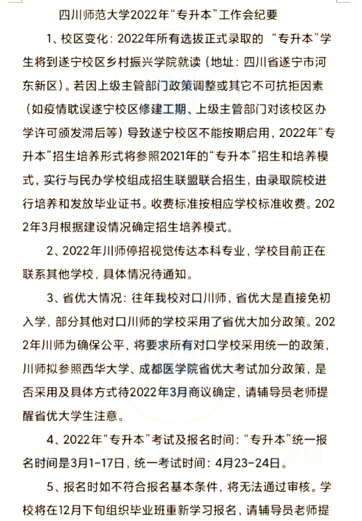 2022年四川师范大学专升本工作纪要