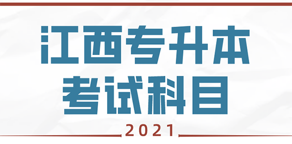 2021年江西专升本公共课考试科目
