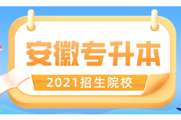 安徽专升本考试可以报考的大学有哪些？2021年有40所院校可报考！