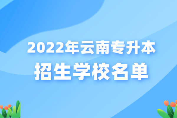 2022年云南专升本招生学校名单