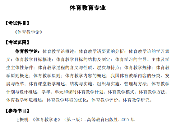 2021年安徽师范大学专升本体育考试大纲：