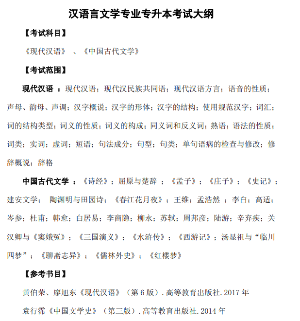 2021年淮南师范学院专升本汉语言文学考试大纲：
