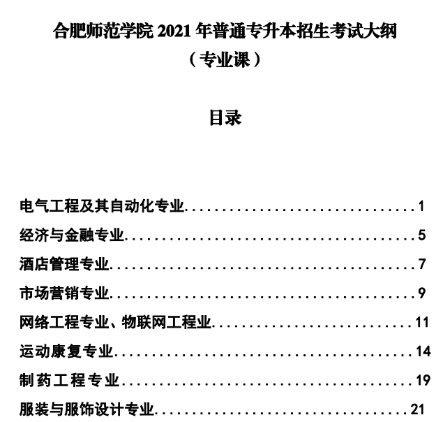 2021年合肥师范学院专升本专业课考试大纲：