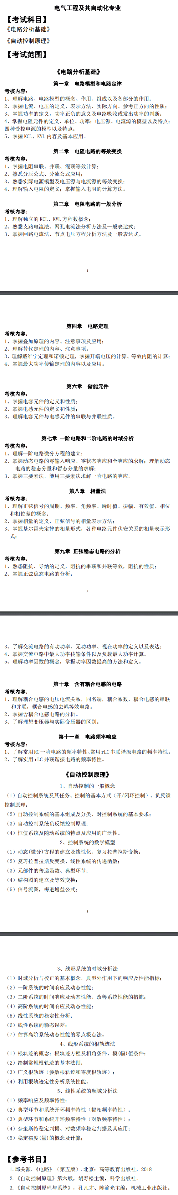 2021年合肥师范学院专升本电气工程及其自动化考试大纲：