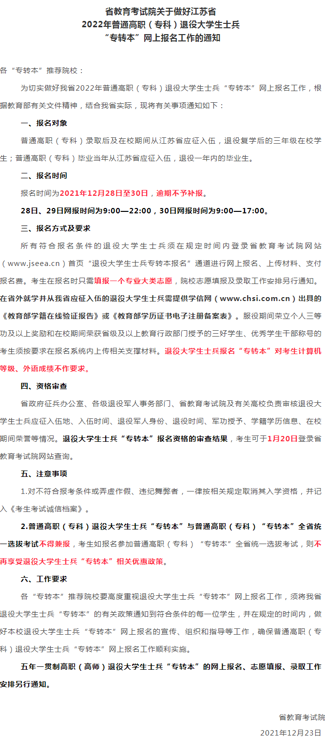 2022年江苏省退役大学生士兵专转本报名时间：12月28日至30日！