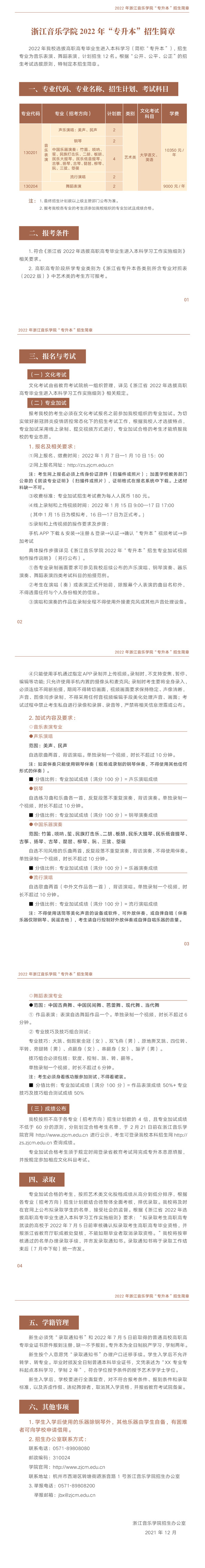 2022年浙江音乐学院专升本招生简章（含招生计划）