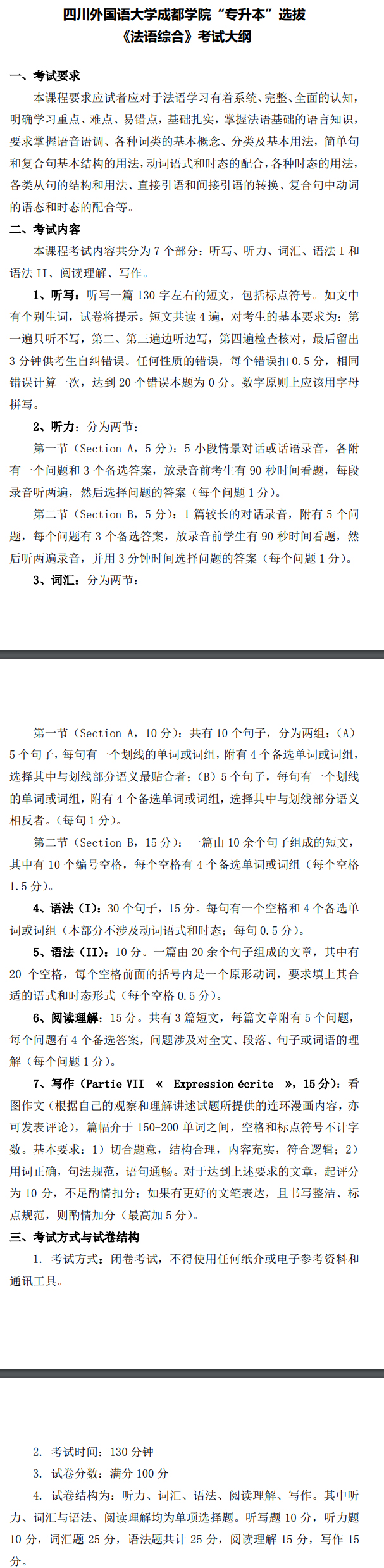  2022年四川外国语大学成都学院《法语综合》考试大纲