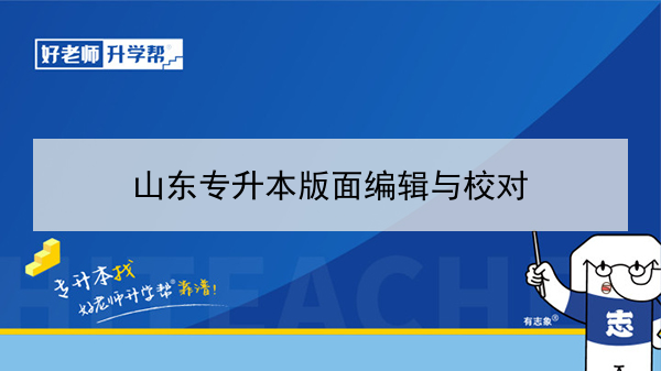 2021年山东专升本版面编辑与校对可以报考的本科学校及专业