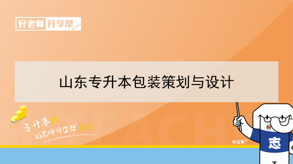 2021年山东专升本包装策划与设计可以报考的本科学校及专业