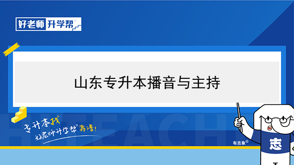 2021年山东专升本播音与主持可以报考的本科学校及专业