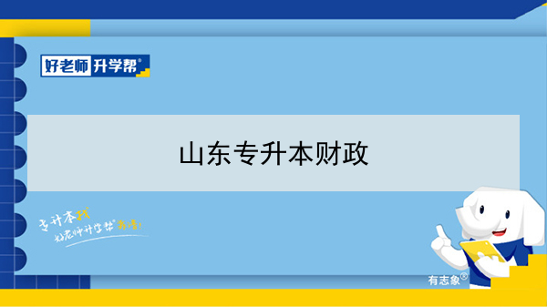 2021年山东专升本财政可以报考的本科学校及专业