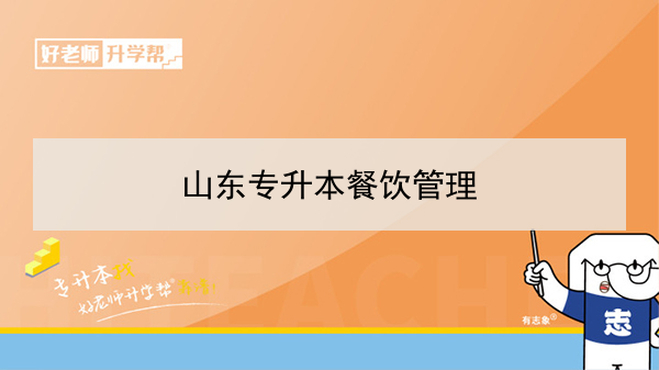 2021年山东专升本餐饮管理可以报考的本科学校及专业