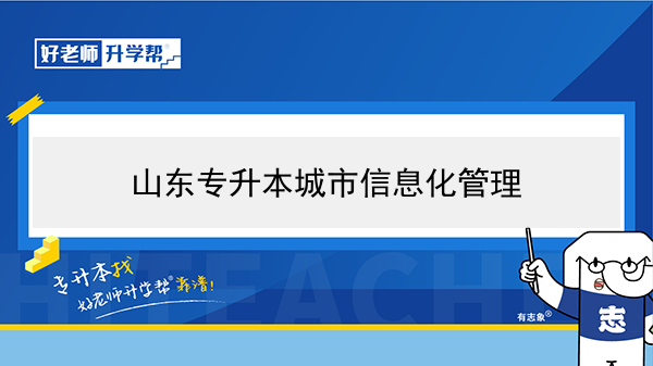 2021年山东专升本城市信息化管理可以报考的本科学校及专业