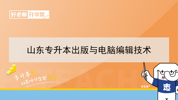 2021年山東專升本出版與電腦編輯技術(shù)可以報考的本科學(xué)校及專業(yè)