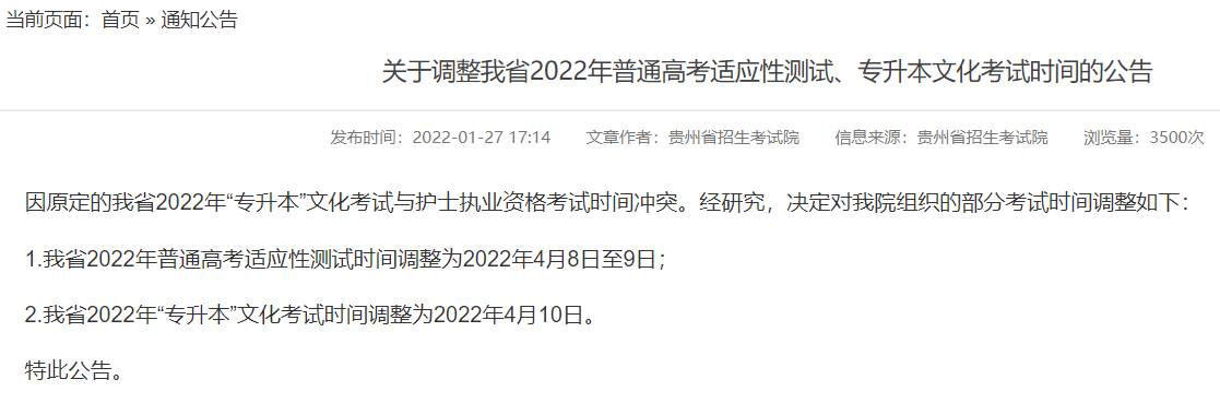 2022年贵州专升本考试时间提前通知：