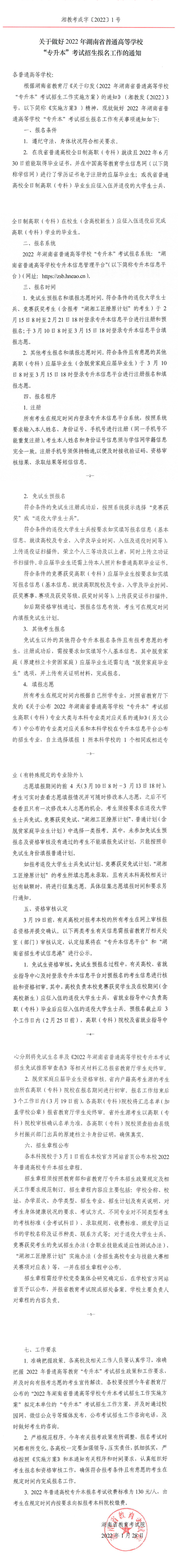 2022年湖南专升本招生考试政策公布！(含报名时间）