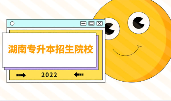 2022年湖南專升本有哪些學?？梢詧罂迹空猩盒９灿?7所！