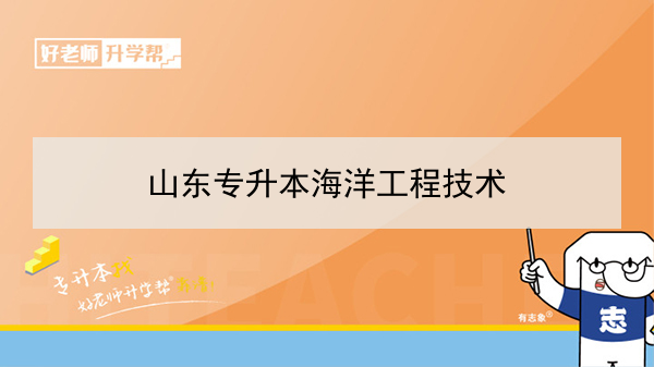 2021年山東專升本海洋工程技術(shù)可以報(bào)考的本科學(xué)校及專業(yè)