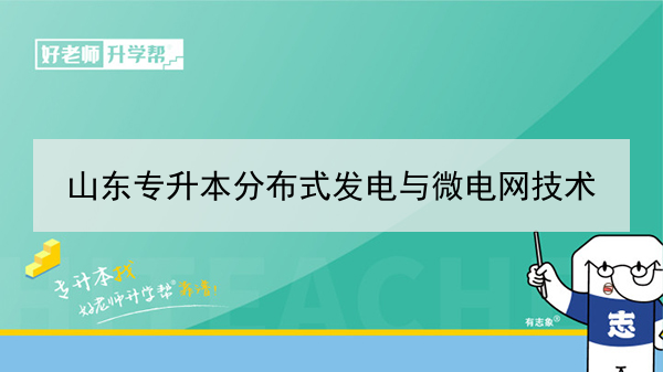 2021年山東專升本分布式發(fā)電與微電網(wǎng)技術(shù)可以報(bào)考的本科院校與本科專業(yè)有哪些？