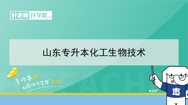 2021年山东专升本化工生物技术可以报考的本科学校及专业