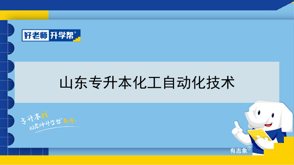 2021年山东专升本化工自动化技术可以报考的本科学校及专业