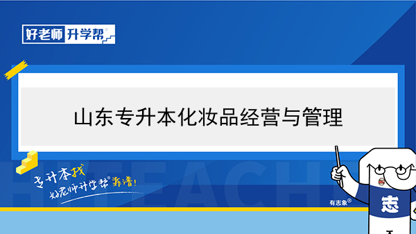 2021年山东专升本化妆品经营与管理可以报考的本科学校及专业