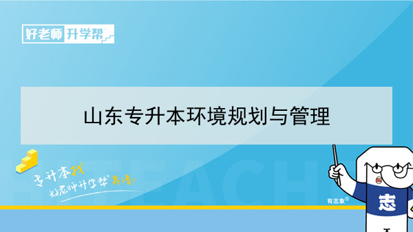 2021年山东专升本环境工程技术可以报考的本科学校及专业