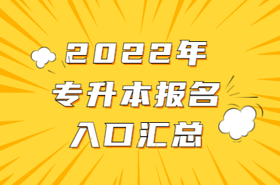 2022年专升本报名入口汇总