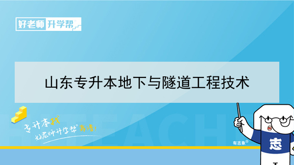 2021年山東專升本地下與隧道工程技術可以報考本科學校及專業(yè)有哪些？