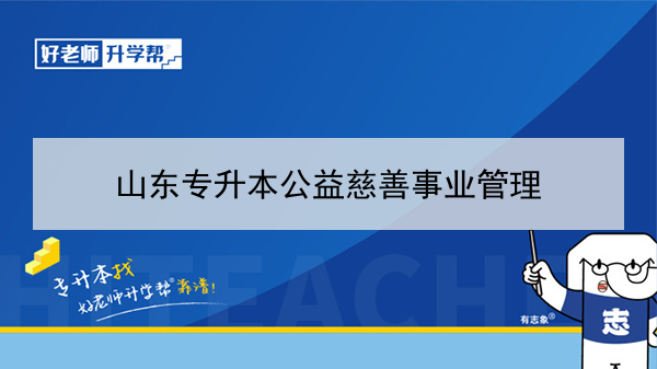 2021年山東專升本公益慈善事業(yè)管理對應(yīng)本科學校及專業(yè)介紹