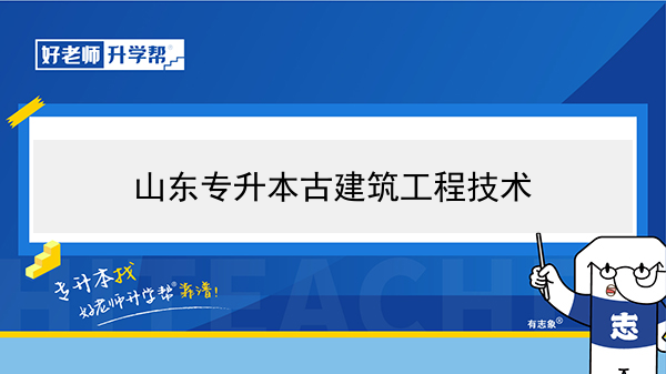 2021年山東專升本古建筑工程技術對應本科學校及專業(yè)介紹