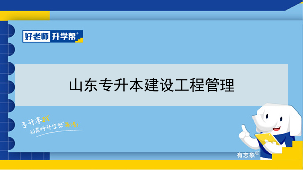 2021年山東專升本建設(shè)工程管理可以報(bào)考的本科學(xué)校及專業(yè)