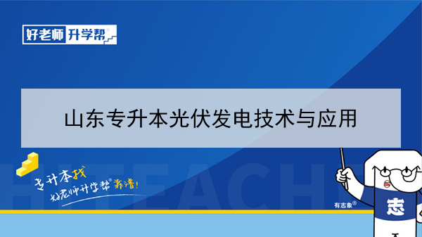 2021年山東專升本光伏發(fā)電技術與應用對應本科學校及專業(yè)介紹