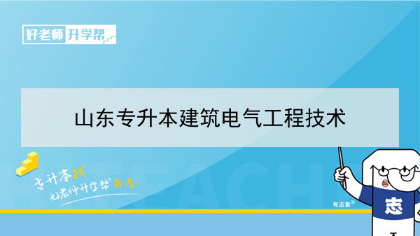 2021年山東專升本建筑電氣工程技術(shù)可以報(bào)考的本科學(xué)校及專業(yè)