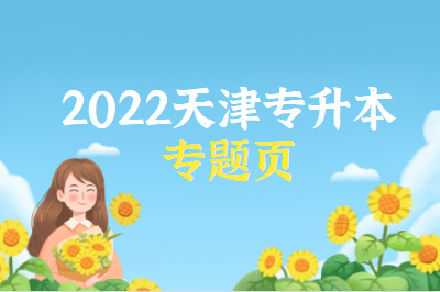 2022天津專升本