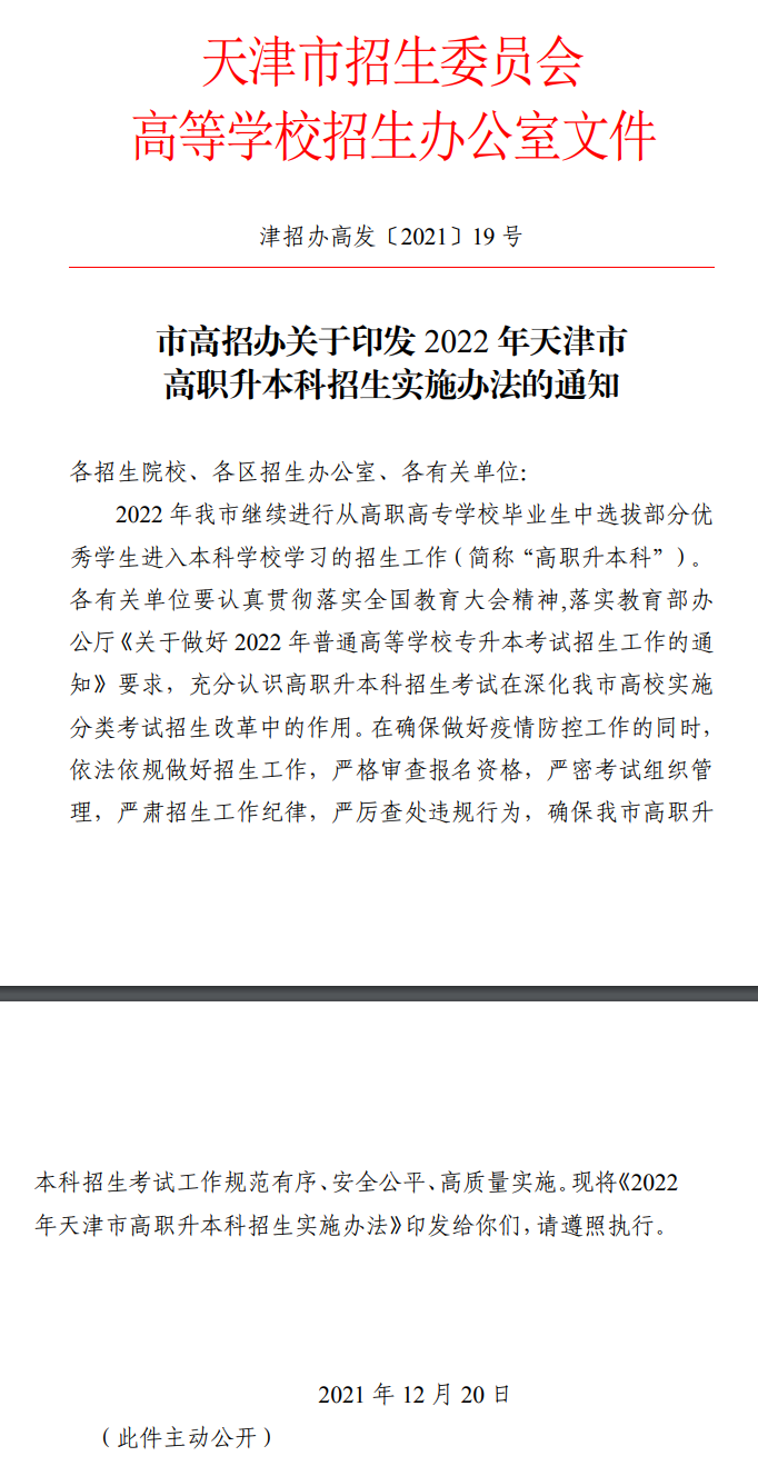 2022年天津专升本政策出来了吗？（招生考试政策）