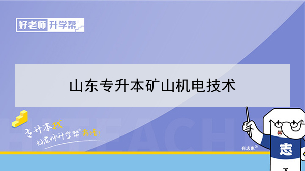 2021年山东专升本矿山机电技术对应本科学校及专业介绍