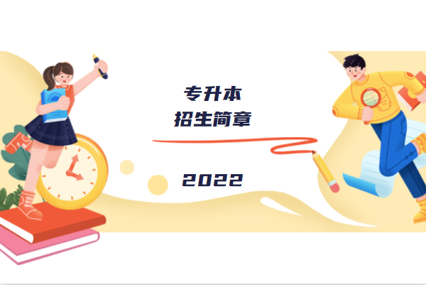 天津理工大学中环信息学院2022年专升本招生简章（含专业学费）