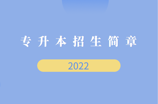 天津市大学软件学院2022年专升本招生简章
