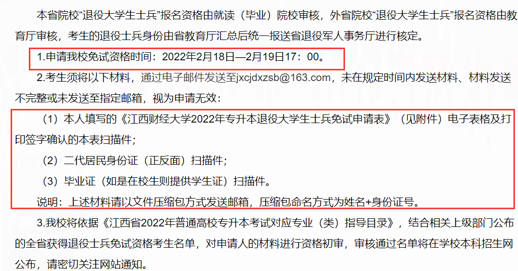 江西財經(jīng)大學(xué)退役大學(xué)生士兵免試申請時間：