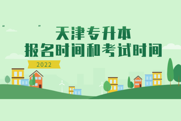 2022年天津专升本报名时间和考试时间汇总！