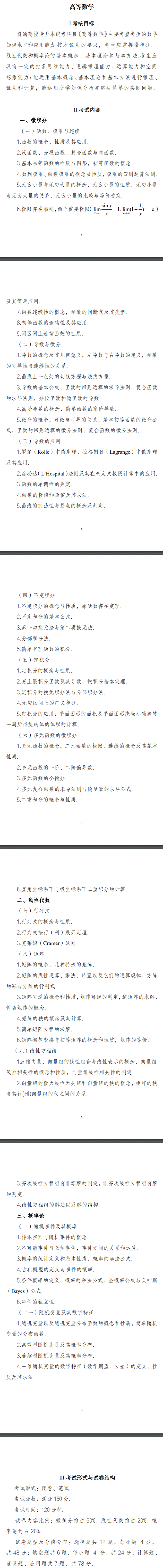 2022年安徽专升本公共课高等数学考试大纲：