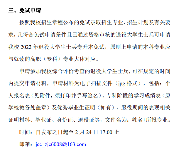 2022年江西景德镇学院专升本退役大学生士兵申请材料及时间：
