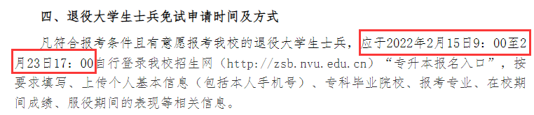 2022年南昌职业大学专升本退役大学生士兵申请材料及时间：