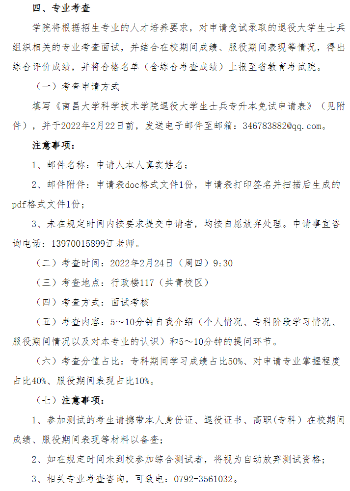 2022年南昌大學科學技術學院專升本退役大學生士兵申請材料及時間：